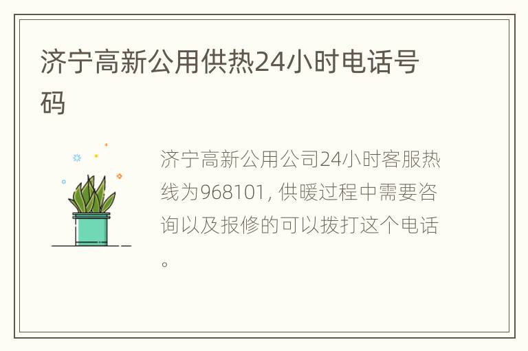 济宁高新公用供热24小时电话号码