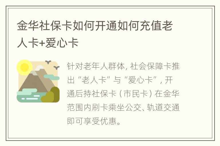 金华社保卡如何开通如何充值老人卡+爱心卡