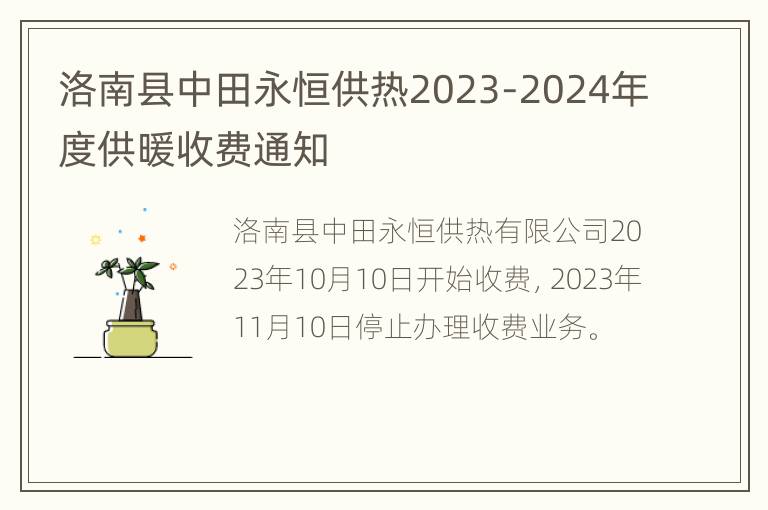 洛南县中田永恒供热2023-2024年度供暖收费通知