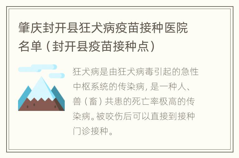 肇庆封开县狂犬病疫苗接种医院名单（封开县疫苗接种点）