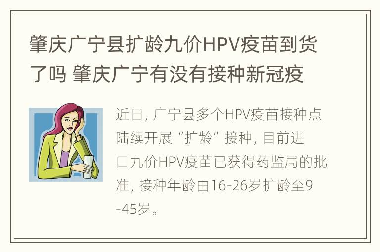 肇庆广宁县扩龄九价HPV疫苗到货了吗 肇庆广宁有没有接种新冠疫苗