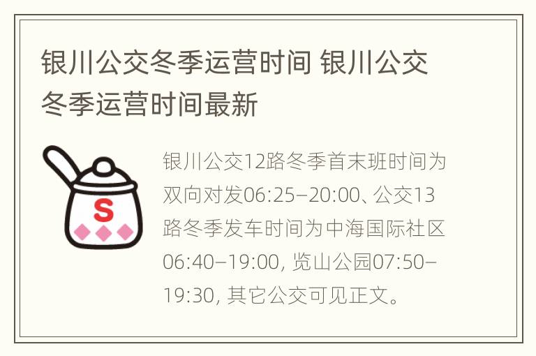 银川公交冬季运营时间 银川公交冬季运营时间最新