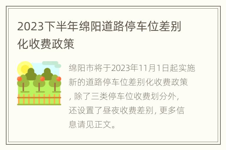 2023下半年绵阳道路停车位差别化收费政策