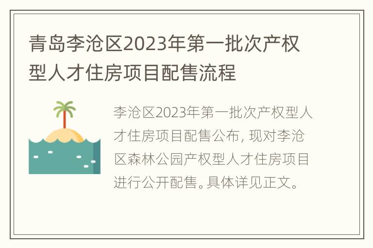 青岛李沧区2023年第一批次产权型人才住房项目配售流程