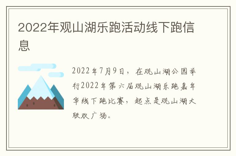 2022年观山湖乐跑活动线下跑信息