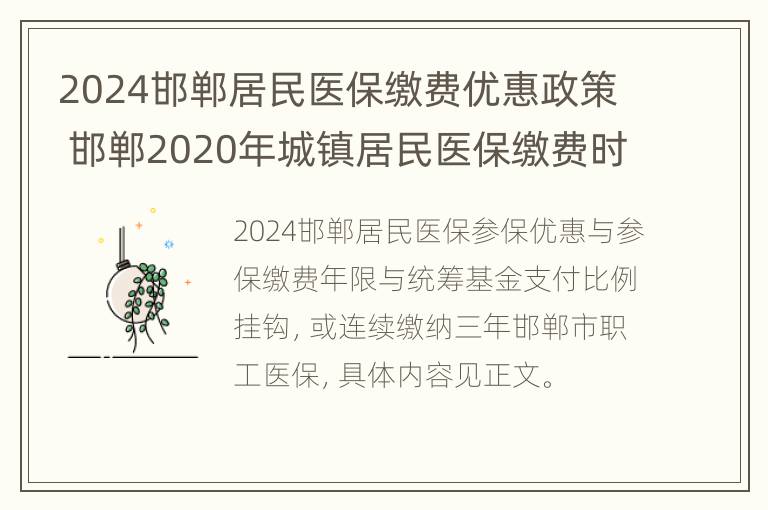 2024邯郸居民医保缴费优惠政策 邯郸2020年城镇居民医保缴费时间