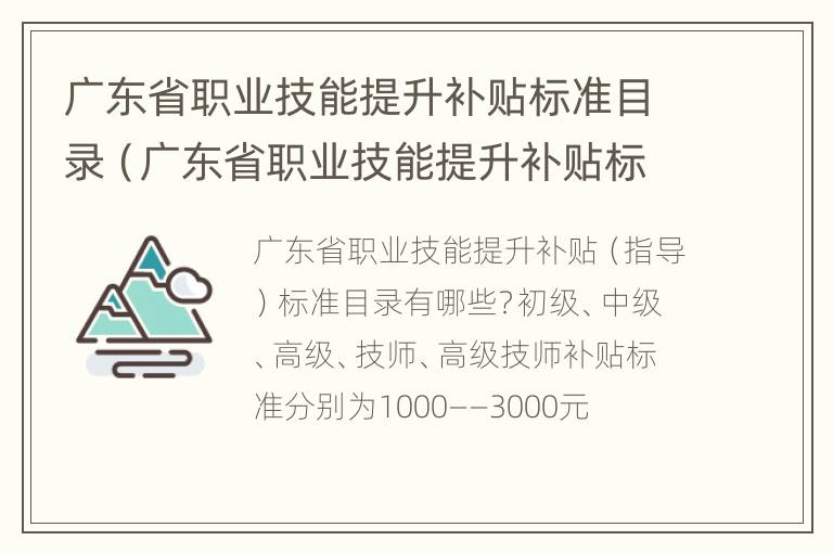 广东省职业技能提升补贴标准目录（广东省职业技能提升补贴标准目录最新）