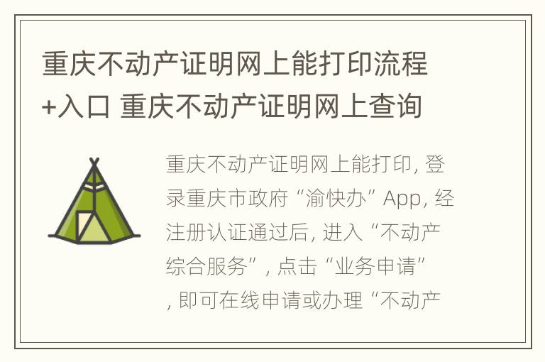 重庆不动产证明网上能打印流程+入口 重庆不动产证明网上查询