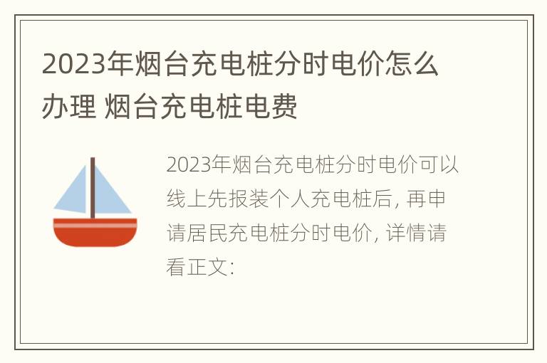 2023年烟台充电桩分时电价怎么办理 烟台充电桩电费