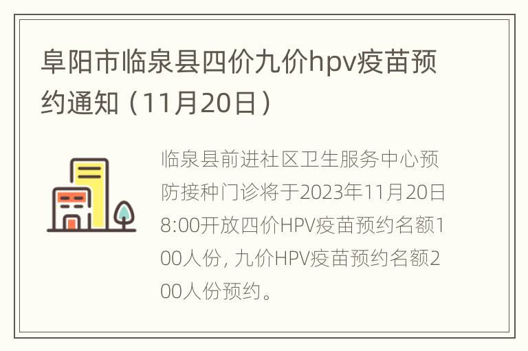 阜阳市临泉县四价九价hpv疫苗预约通知（11月20日）