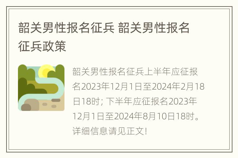 韶关男性报名征兵 韶关男性报名征兵政策