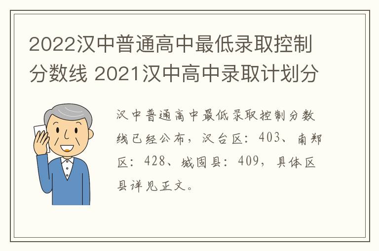 2022汉中普通高中最低录取控制分数线 2021汉中高中录取计划分数线