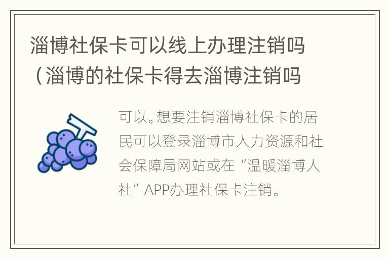 淄博社保卡可以线上办理注销吗（淄博的社保卡得去淄博注销吗）