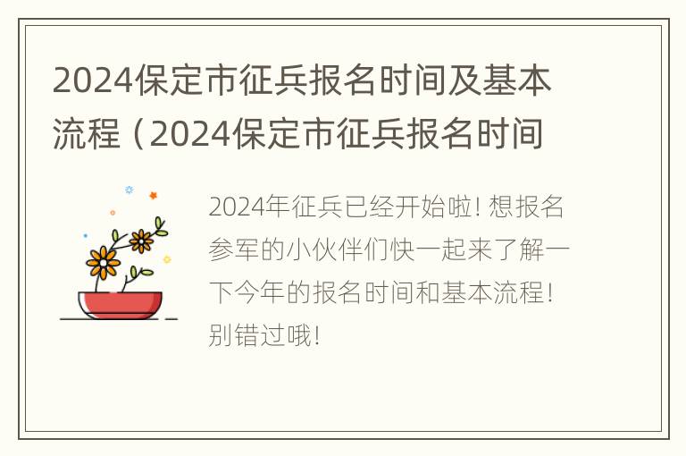 2024保定市征兵报名时间及基本流程（2024保定市征兵报名时间及基本流程是什么）