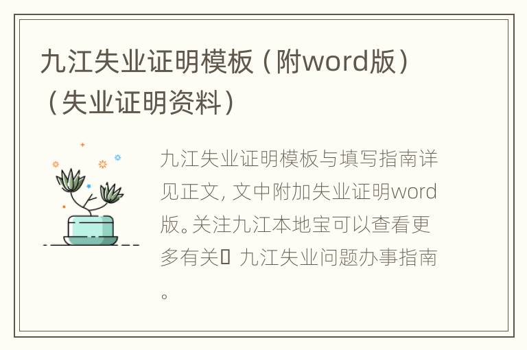 九江失业证明模板（附word版）（失业证明资料）