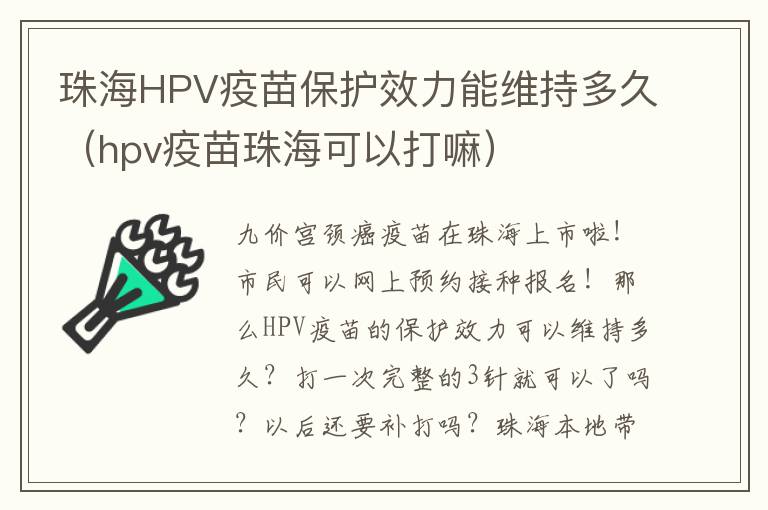 珠海HPV疫苗保护效力能维持多久（hpv疫苗珠海可以打嘛）