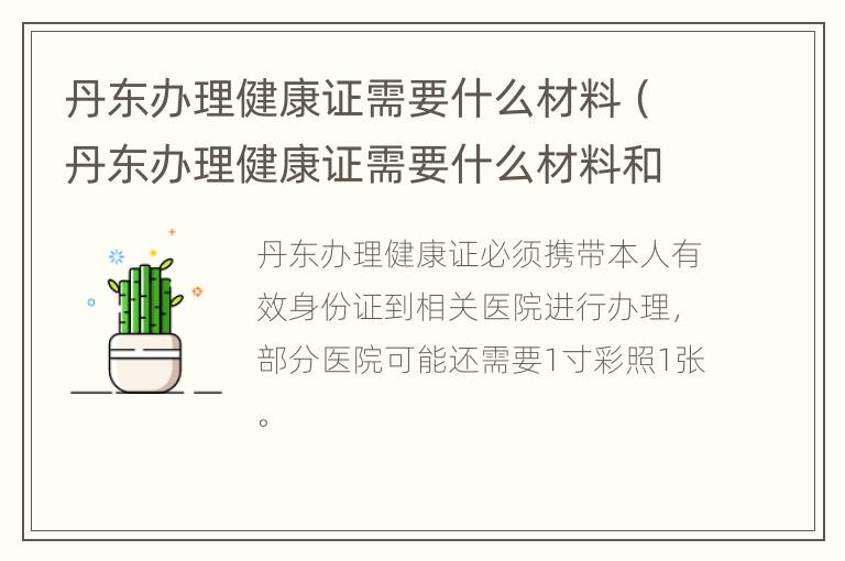 丹东办理健康证需要什么材料（丹东办理健康证需要什么材料和手续）