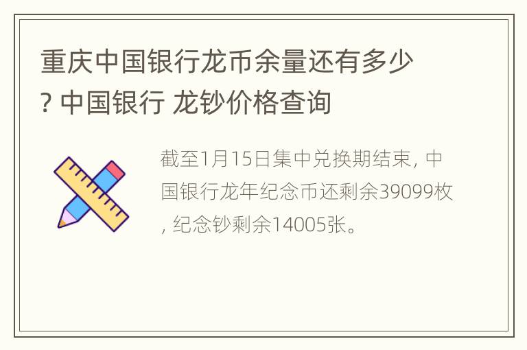 重庆中国银行龙币余量还有多少? 中国银行 龙钞价格查询