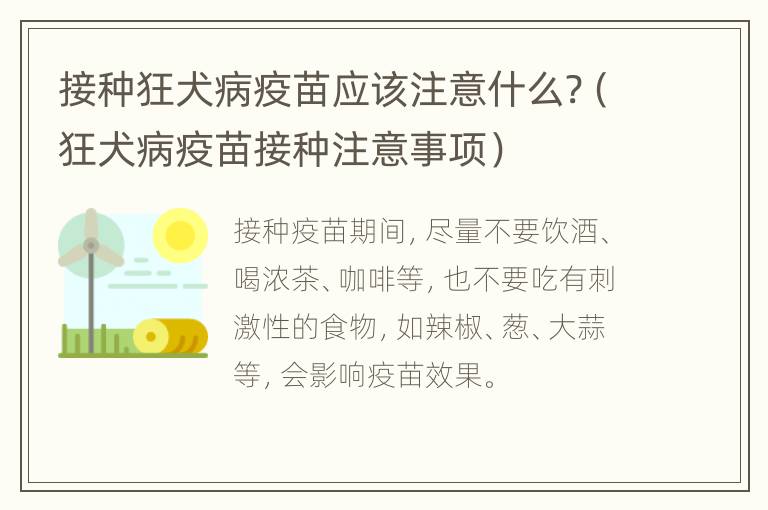 接种狂犬病疫苗应该注意什么?（狂犬病疫苗接种注意事项）