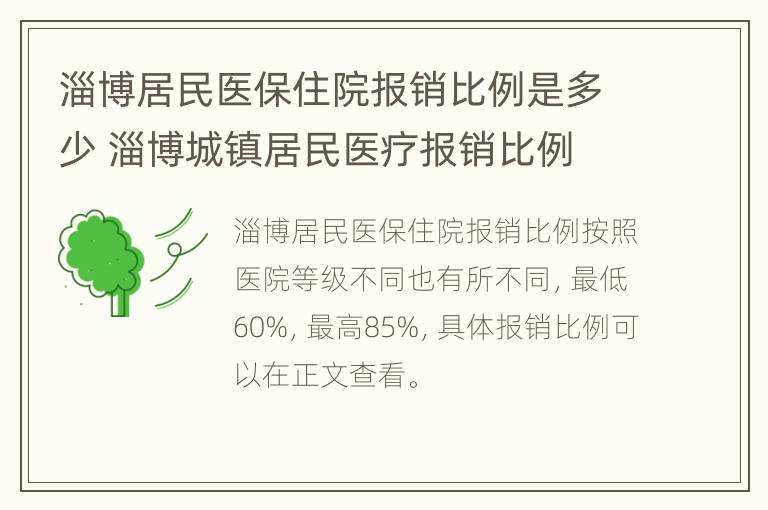 淄博居民医保住院报销比例是多少 淄博城镇居民医疗报销比例