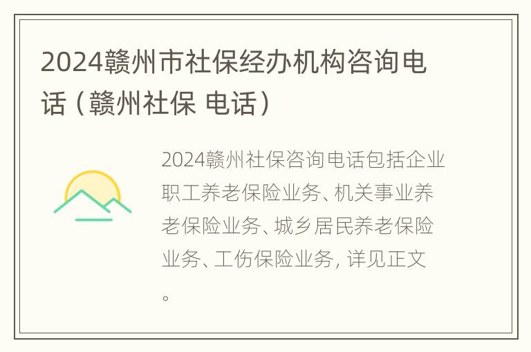 2024赣州市社保经办机构咨询电话（赣州社保 电话）