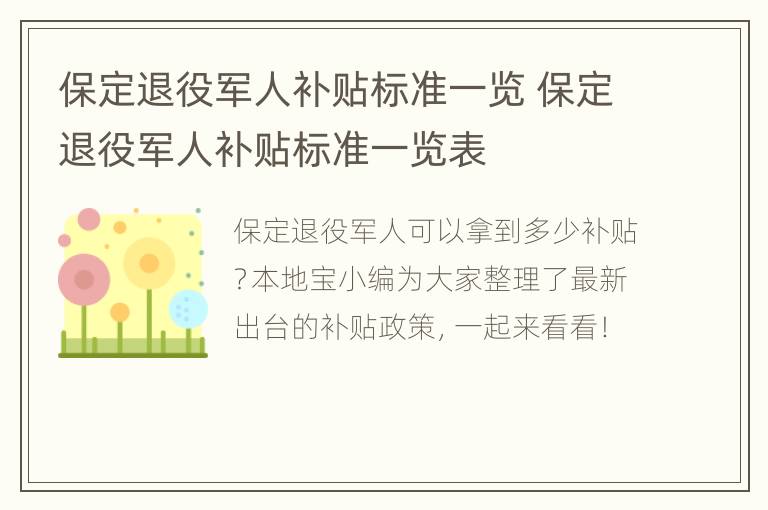 保定退役军人补贴标准一览 保定退役军人补贴标准一览表