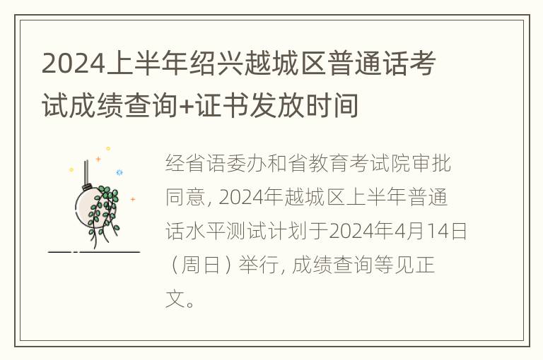 2024上半年绍兴越城区普通话考试成绩查询+证书发放时间