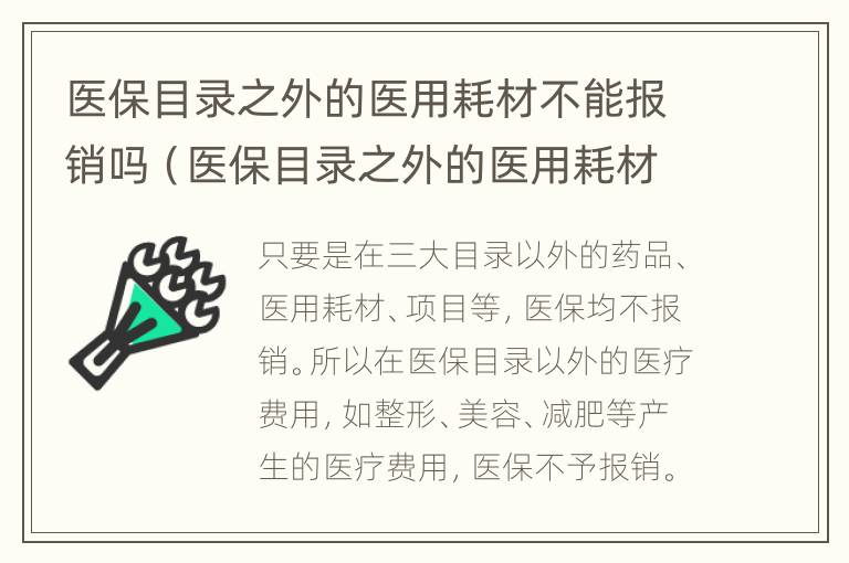 医保目录之外的医用耗材不能报销吗（医保目录之外的医用耗材不能报销吗）