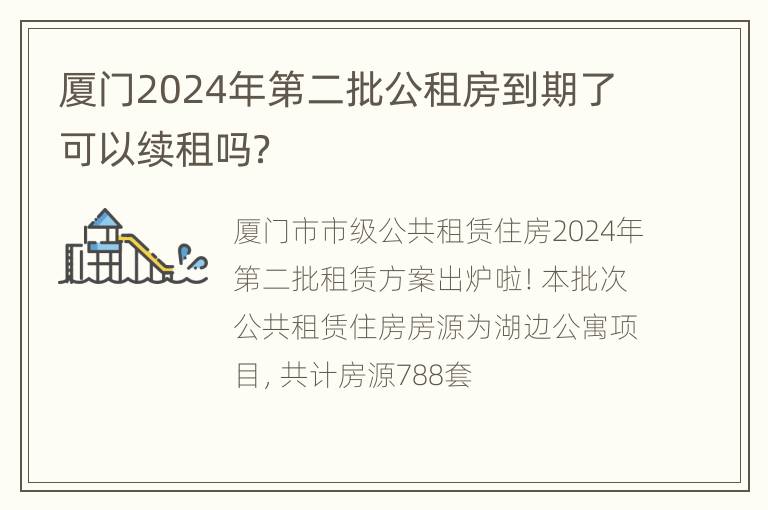 厦门2024年第二批公租房到期了可以续租吗？