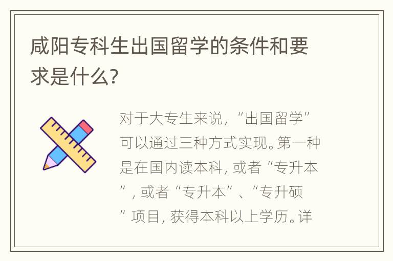 咸阳专科生出国留学的条件和要求是什么？