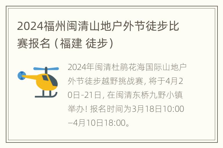 2024福州闽清山地户外节徒步比赛报名（福建 徒步）