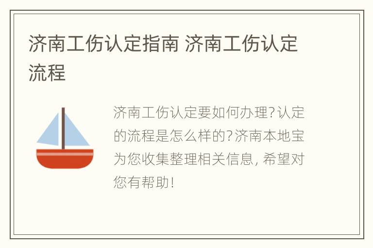 济南工伤认定指南 济南工伤认定流程