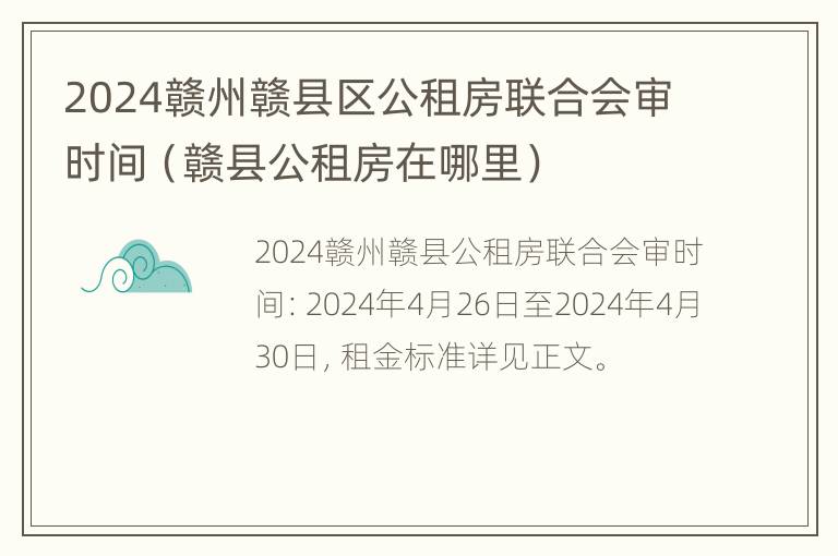 2024赣州赣县区公租房联合会审时间（赣县公租房在哪里）