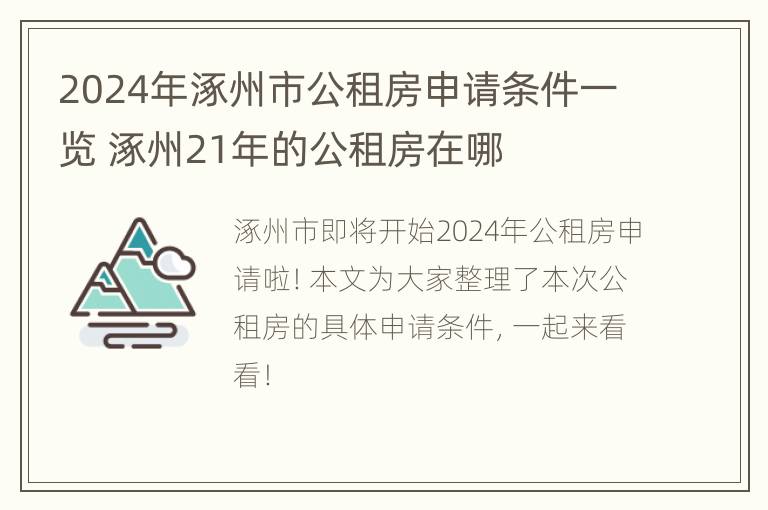 2024年涿州市公租房申请条件一览 涿州21年的公租房在哪