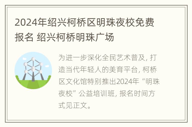 2024年绍兴柯桥区明珠夜校免费报名 绍兴柯桥明珠广场