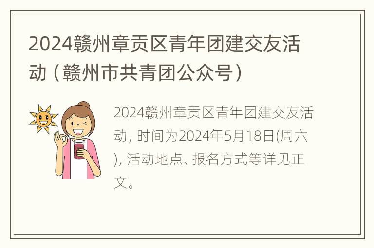 2024赣州章贡区青年团建交友活动（赣州市共青团公众号）