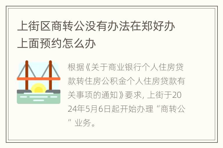 上街区商转公没有办法在郑好办上面预约怎么办