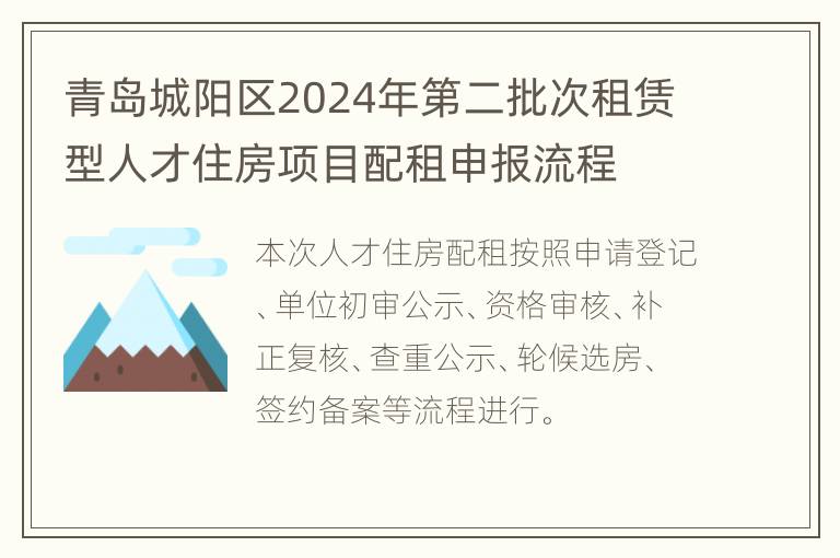 青岛城阳区2024年第二批次租赁型人才住房项目配租申报流程