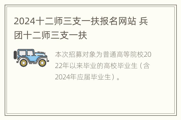 2024十二师三支一扶报名网站 兵团十二师三支一扶