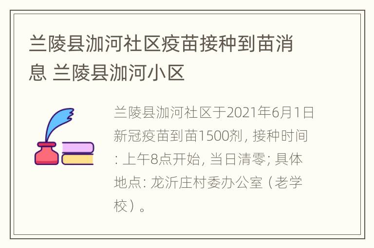 兰陵县泇河社区疫苗接种到苗消息 兰陵县泇河小区