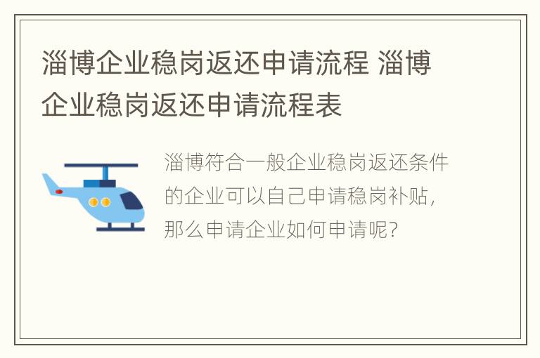 淄博企业稳岗返还申请流程 淄博企业稳岗返还申请流程表