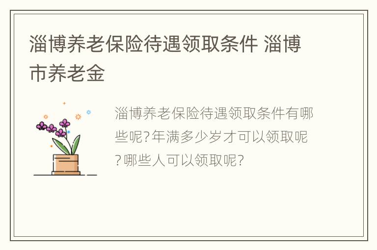 淄博养老保险待遇领取条件 淄博市养老金