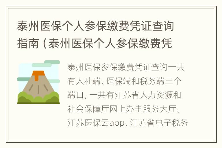 泰州医保个人参保缴费凭证查询指南（泰州医保个人参保缴费凭证查询指南最新）