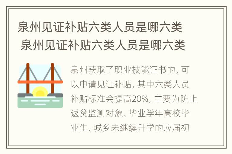 泉州见证补贴六类人员是哪六类 泉州见证补贴六类人员是哪六类人员呢