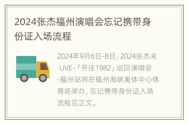 2024张杰福州演唱会忘记携带身份证入场流程