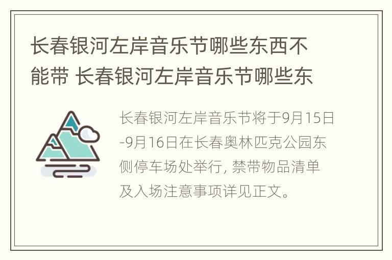 长春银河左岸音乐节哪些东西不能带 长春银河左岸音乐节哪些东西不能带进去