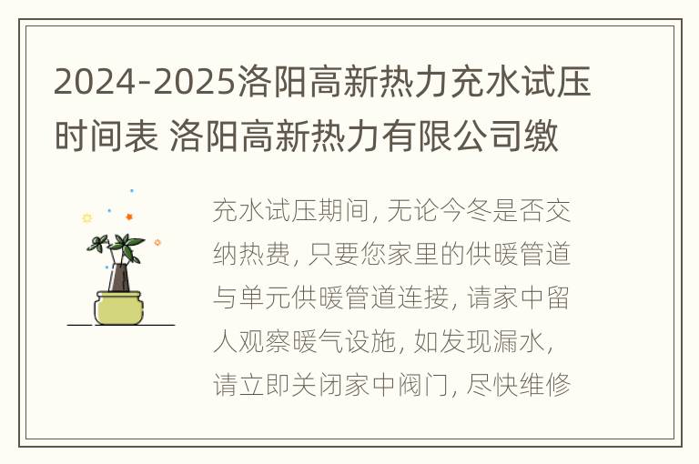 2024-2025洛阳高新热力充水试压时间表 洛阳高新热力有限公司缴费