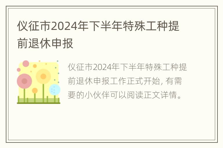 仪征市2024年下半年特殊工种提前退休申报