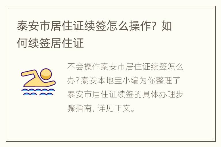 泰安市居住证续签怎么操作？ 如何续签居住证