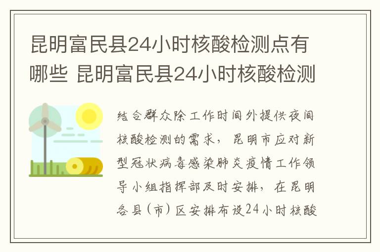 昆明富民县24小时核酸检测点有哪些 昆明富民县24小时核酸检测点有哪些地方